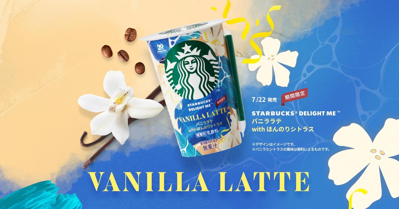 画像: バニララテ with ほんのりシトラス|スターバックス® チルドカップ