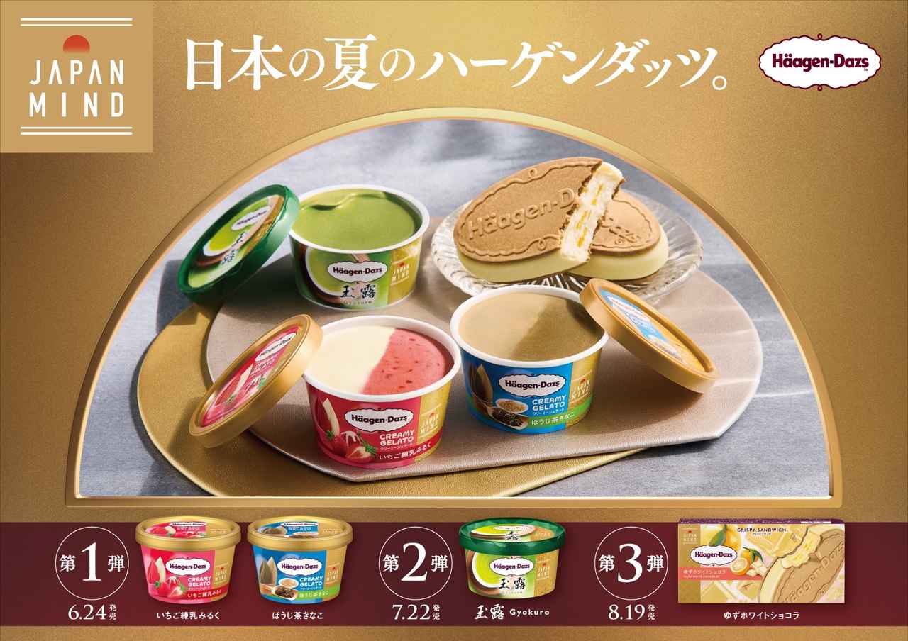 画像: 【試食レポ】ハーゲンダッツより日本のよさを届ける新プロジェクト「JAPAN MIND（ジャパン マインド）」が発足！ - カワコレメディア