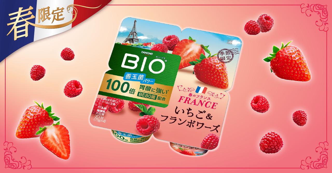 画像: 【試食レポ】ダノンジャパンより、「ダノン ビオ®」の季節限定品として「世界旅行」シリーズを新たに展開✴︎第1弾は”春のフランス”をテーマにした「ダノン ビオ ヨーグルト いちご&フランボワーズ」期間限定発売中! - カワコレメディア