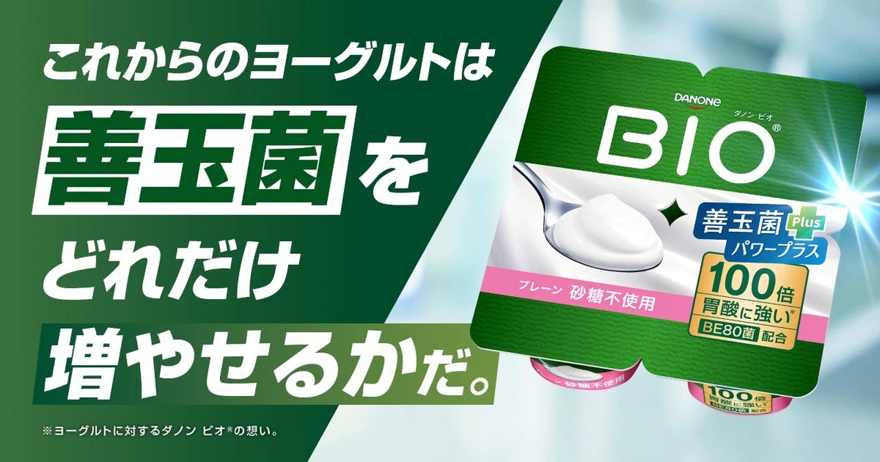 画像: 【公式】ダノン ビオ(BIO)ヨーグルト|100倍胃酸に強いビフィズス菌BE80配合