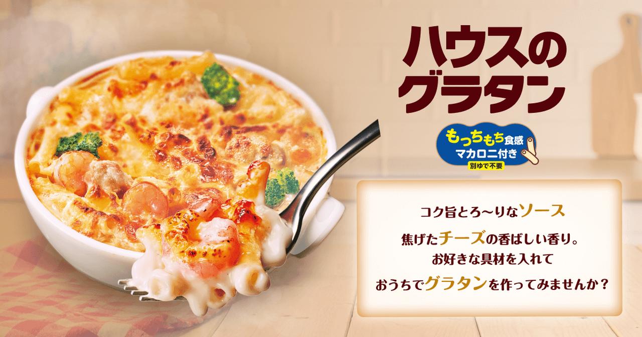 画像: ハウスのグラタン | ブランドサイト | ハウス食品