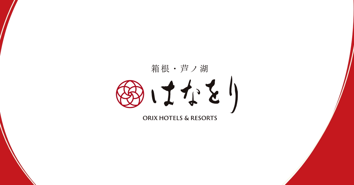 画像: 箱根・芦ノ湖 はなをり［公式・最安］