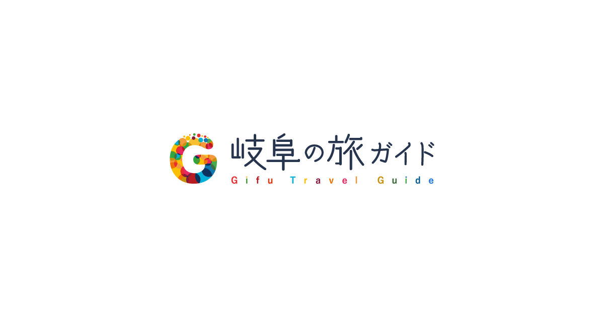 画像: 岐阜県観光公式サイト 「岐阜の旅ガイド」