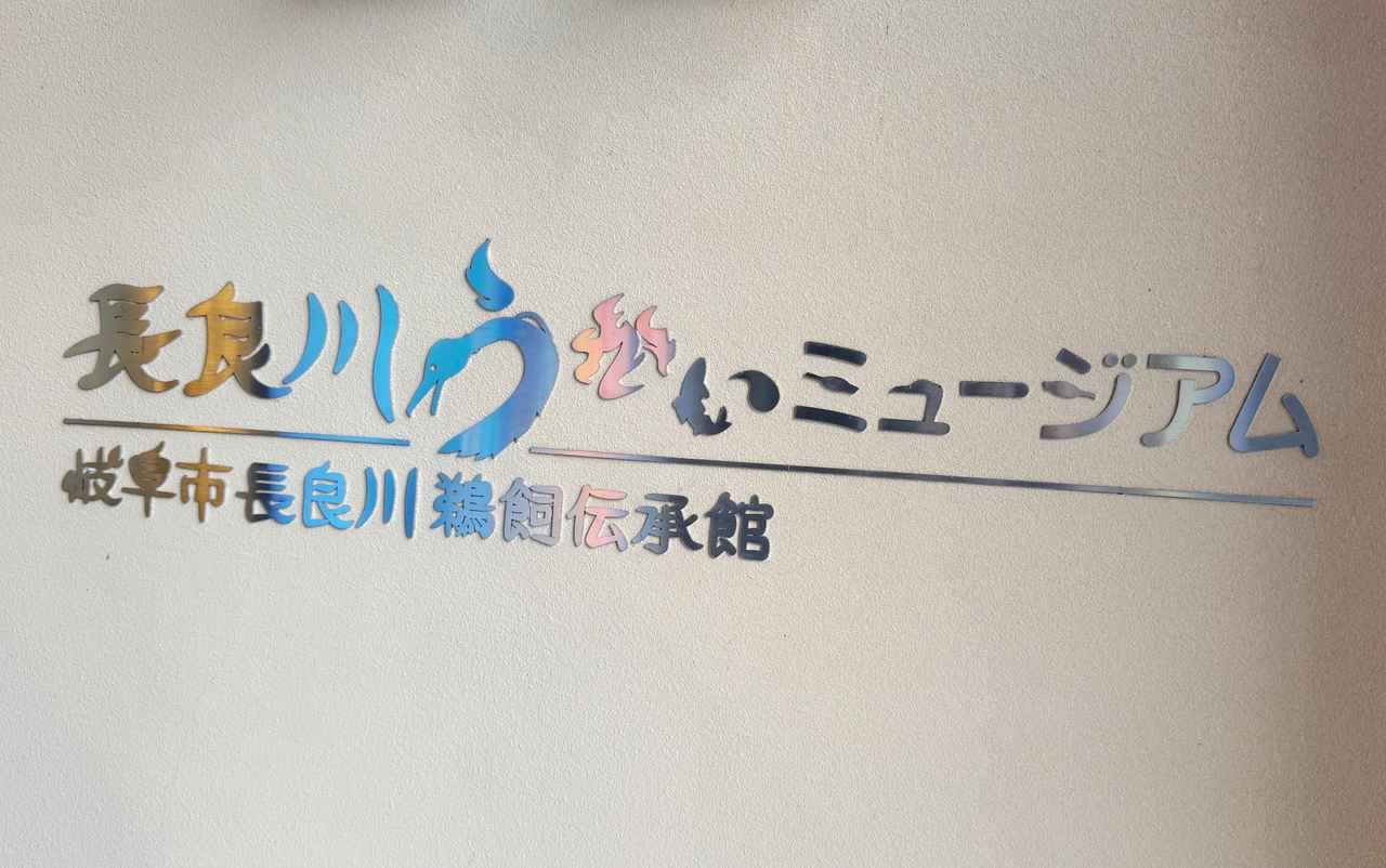 画像2: 雨の日も楽しめる!長良川うかいミュージアムで鵜飼の文化を体験