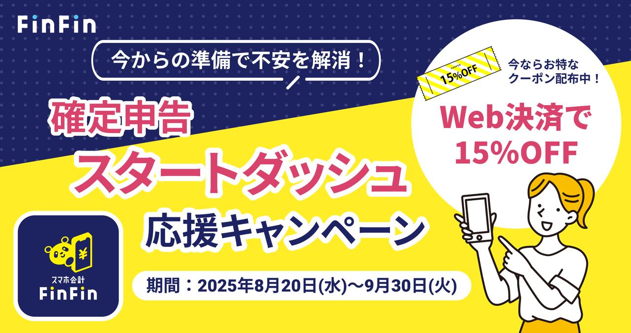 画像1: スマホで簡単に会計管理!確定申告スタートダッシュ応援キャンペーン実施中