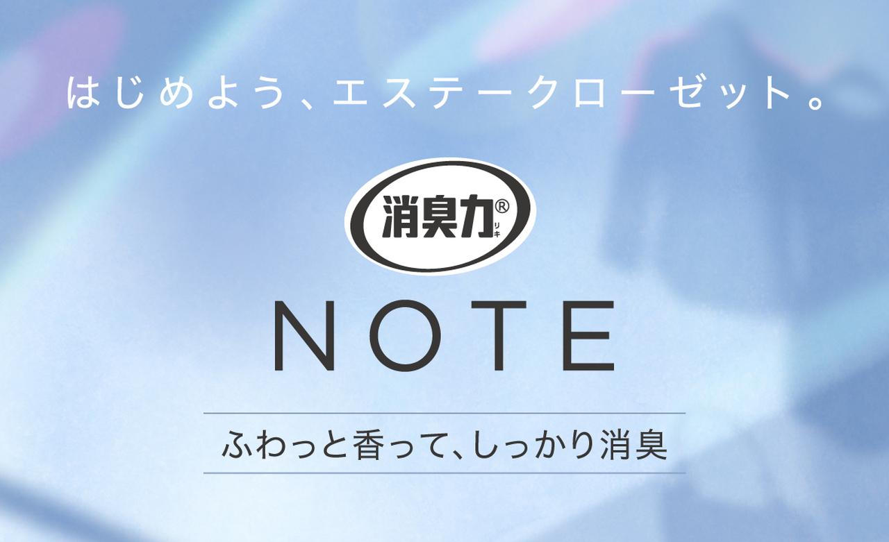 画像: クローゼットの香りと湿気をWでケアする「NOTE」シリーズ最新アイテム