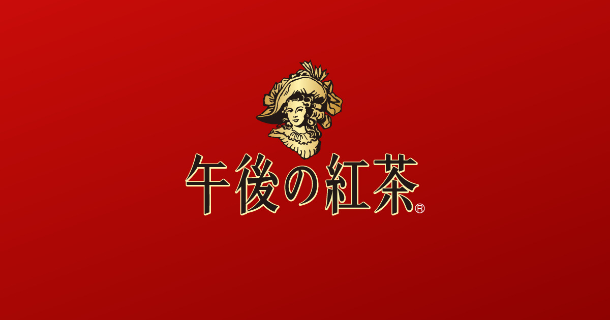 画像: キリン 午後の紅茶