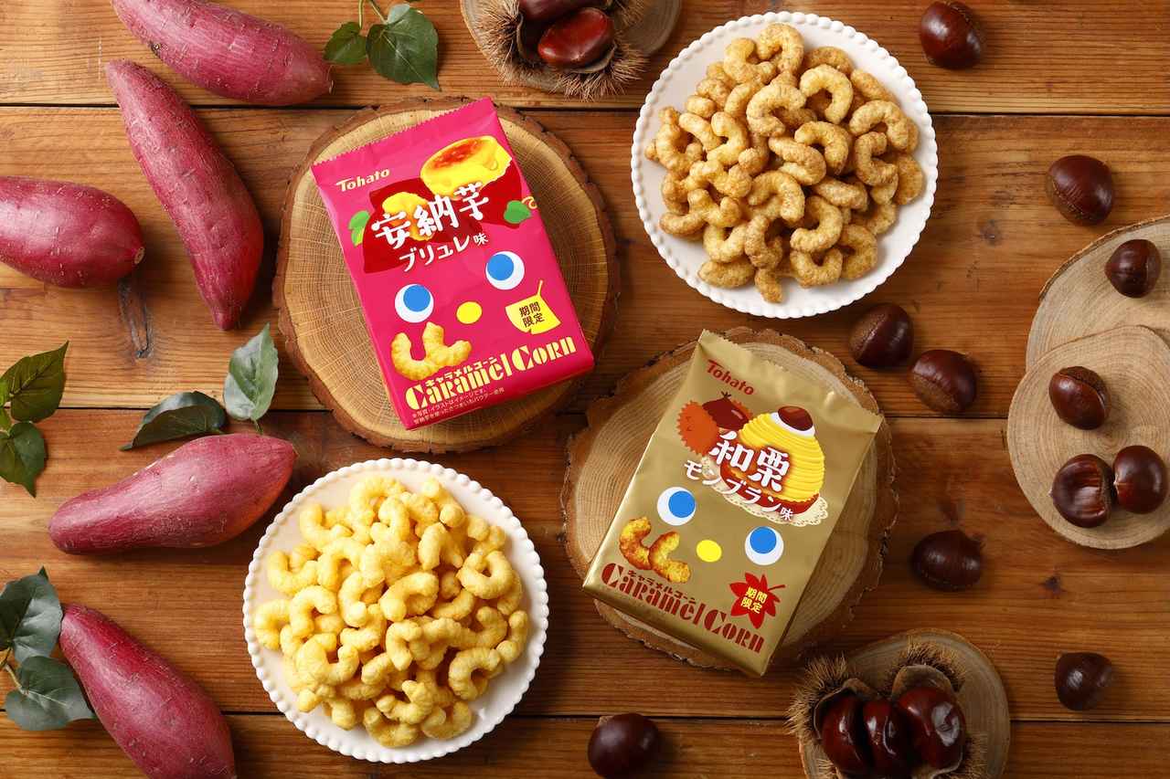 画像: ★キャラメルコーン・安納芋ブリュレ味 ★キャラメルコーン・和栗モンブラン味 発売日8月4日・各164円(税込)