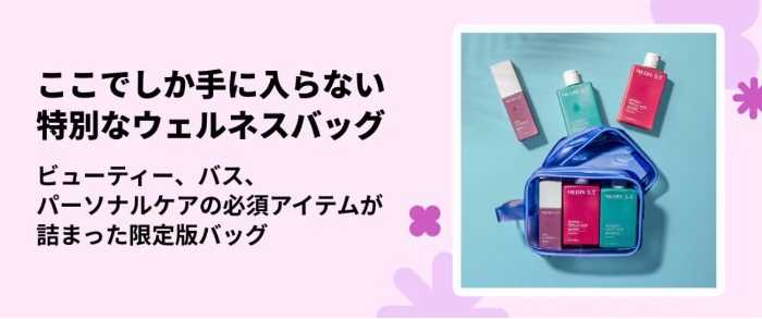 画像: プレセールでゲット!iHerb初の「アニバーサリーバッグ」が数量限定で登場