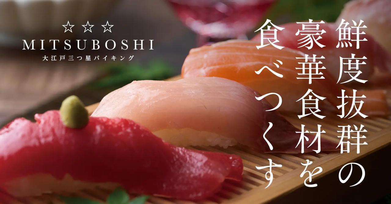 画像1: 【体験レポ】グループ自慢のバイキングがパワーアップ！！『大江戸三つ星バイキング』開催中の「大江戸温泉物語 あわづグランドホテル」へ！