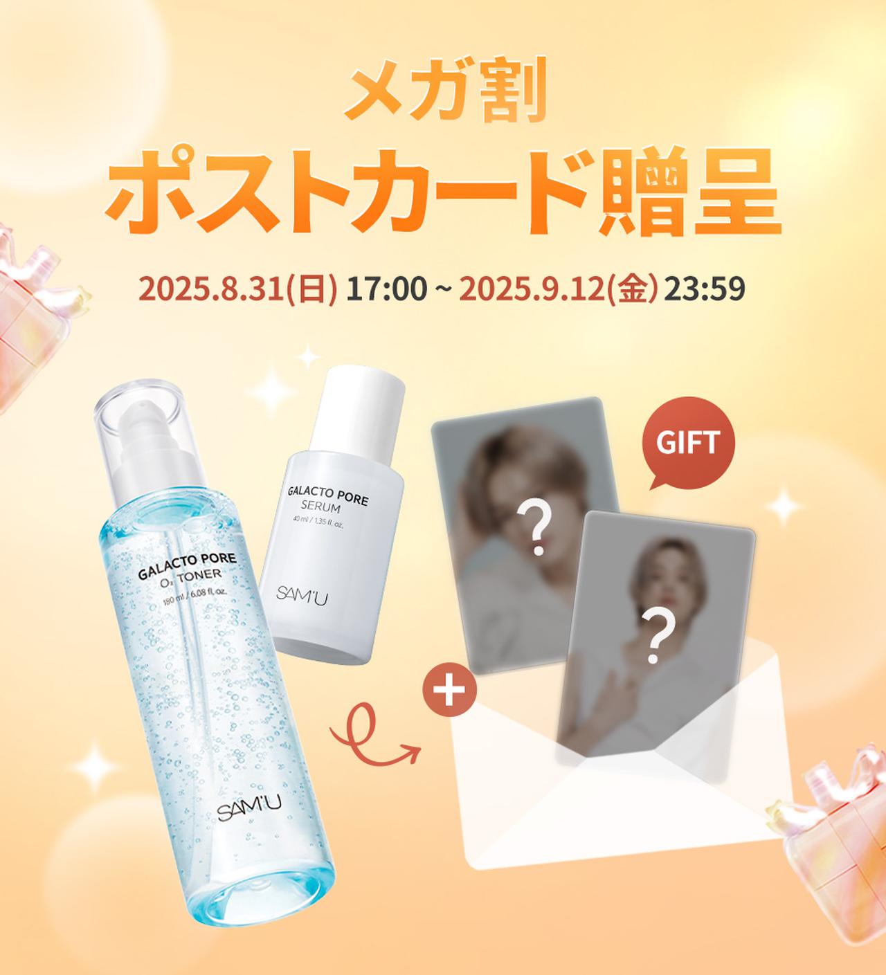 画像: スキンケアブランド「SAM’U」が Qoo10の「メガ割」に登場！&TEAM・Kのポストカードが特典に！初公開の新絵柄も！