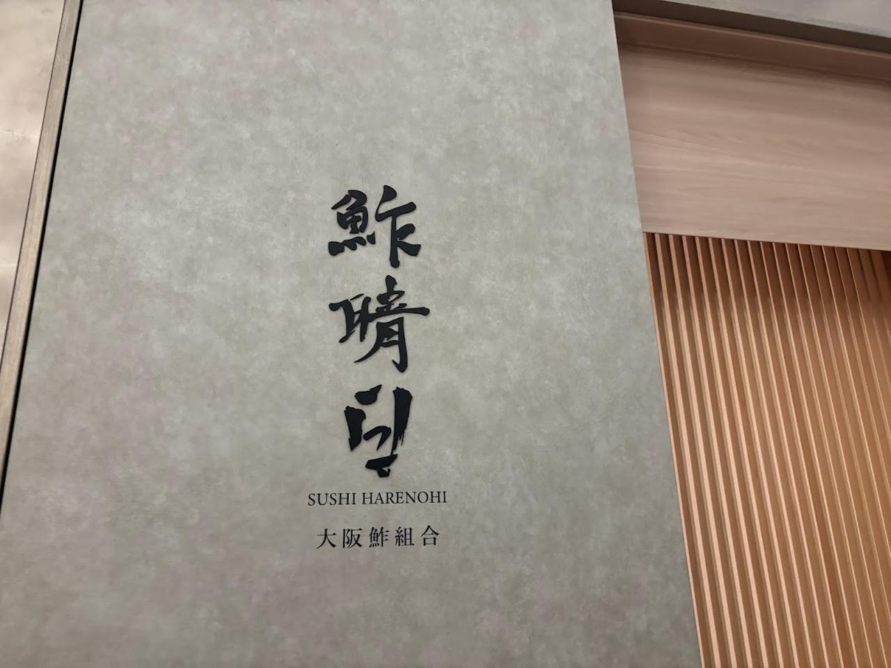 画像2: 「鮓 晴日(すし はれのひ)」