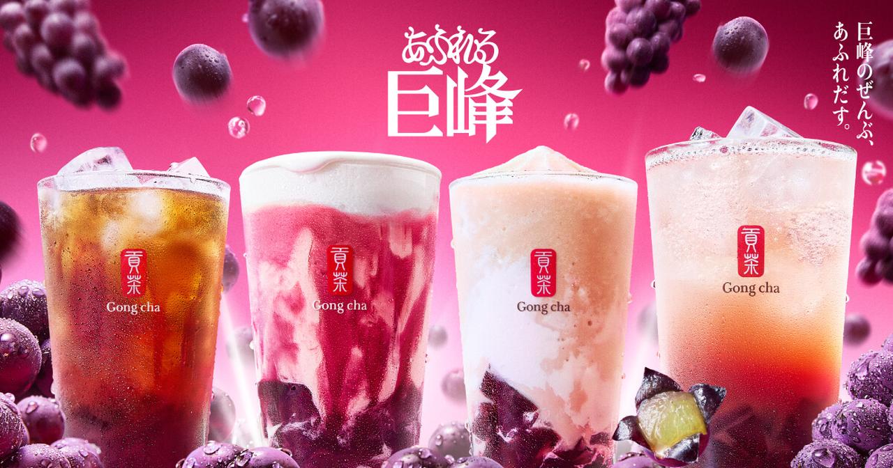 画像: [新作]巨峰のぜんぶ、あふれだす。「あふれる巨峰」｜ゴンチャ ジャパン