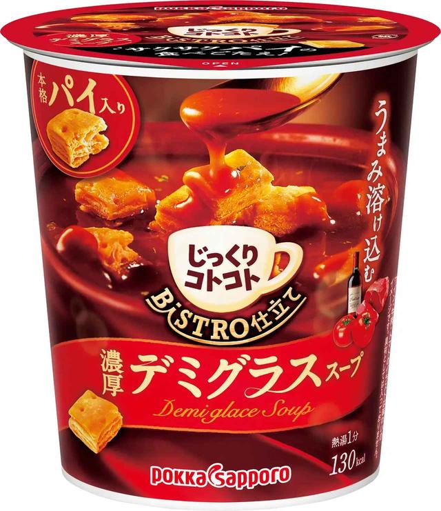 画像: じっくりコトコト　BISTRO仕立て　デミグラススープカップ 230円・税別　130kcal／1食分あたり