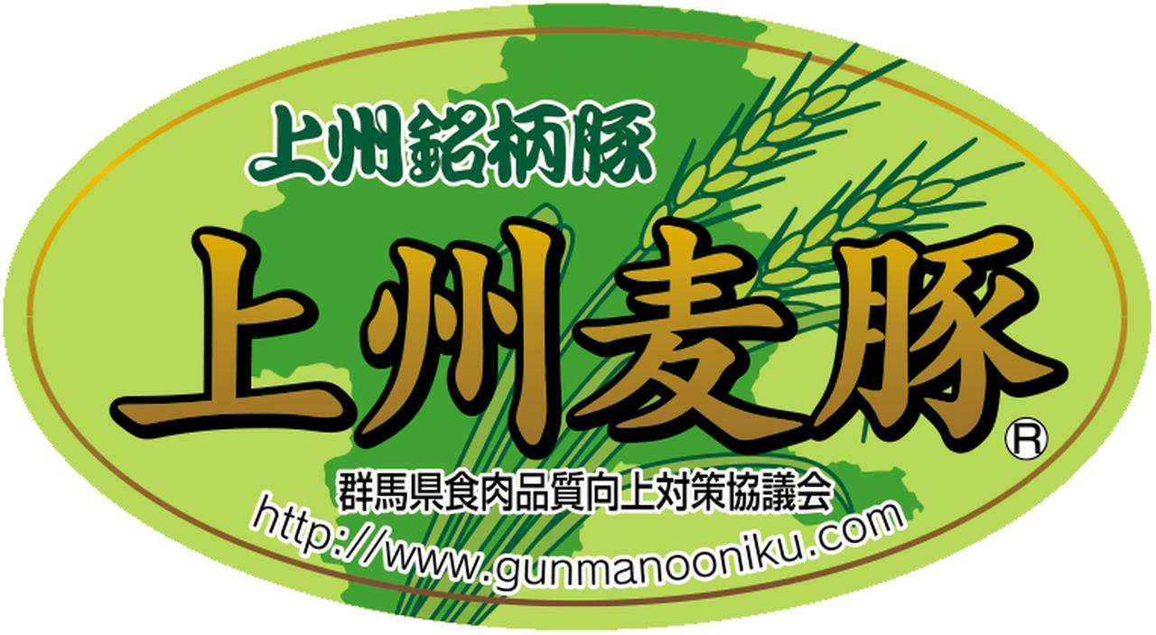 画像2: 上州麦豚（群馬県）