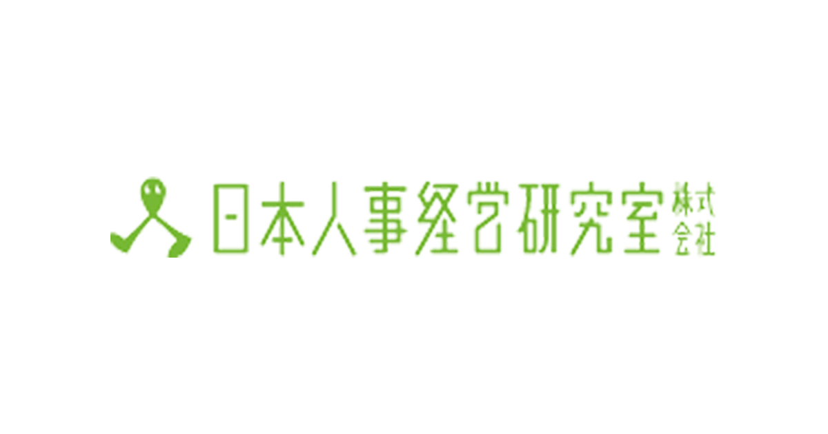 画像: 人事評価制度の設計と運用のコンサルティング | 日本人事経営研究室株式会社