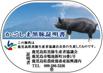 画像2: かごしま黒豚（鹿児島県）