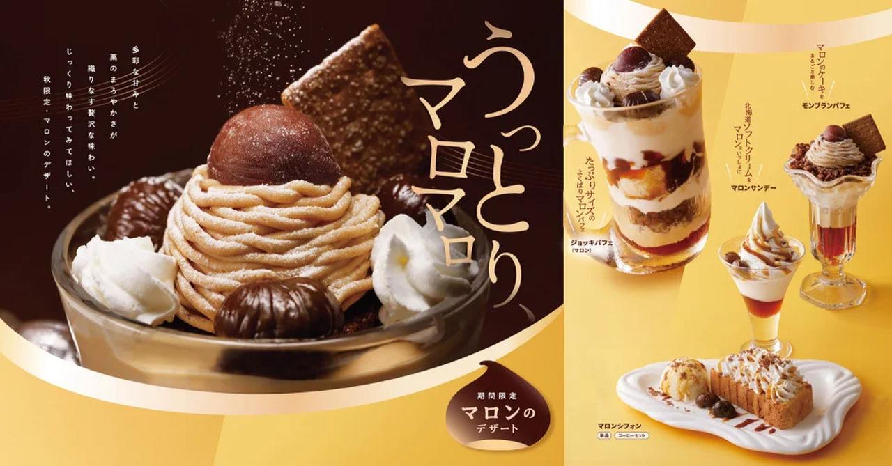 画像2: 【試食レポ】びっくりドンキーのマロンデザートで秋を先取り!毎年恒例「うっとり、マロマロ」なデザートに新たに「マロンサンデー」「マロンシフォン」が加わり期間限定で販売中♪