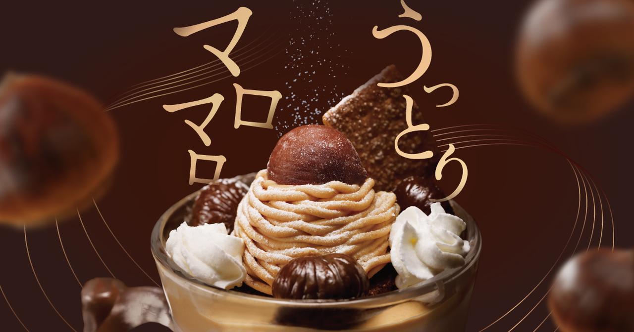 画像: うっとりマロマロ/びっくりドンキーのマロンデザート