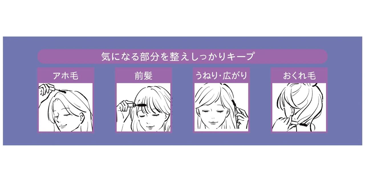 画像: アホ毛：飛び出た短い毛を抑えたい方向へブラシでなでるようにとかします。 前髪：キープしたい前髪をブラシで優しくとかし整えます。 うねり・広がり：うねり・広がりが気になる所へ、ブラシを横にし、広範囲に塗布します。 おくれ毛：まとめ髪から飛び出た毛をブラシでしっかりととかし整えます。