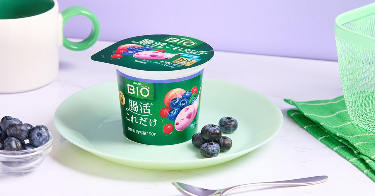 画像3: 【試食レポ】「ダノン ビオ® ヨーグルト 腸活これだけ」シリーズに新フレーバー登場！「贅沢ブルーベリーミックス」新発売✴︎