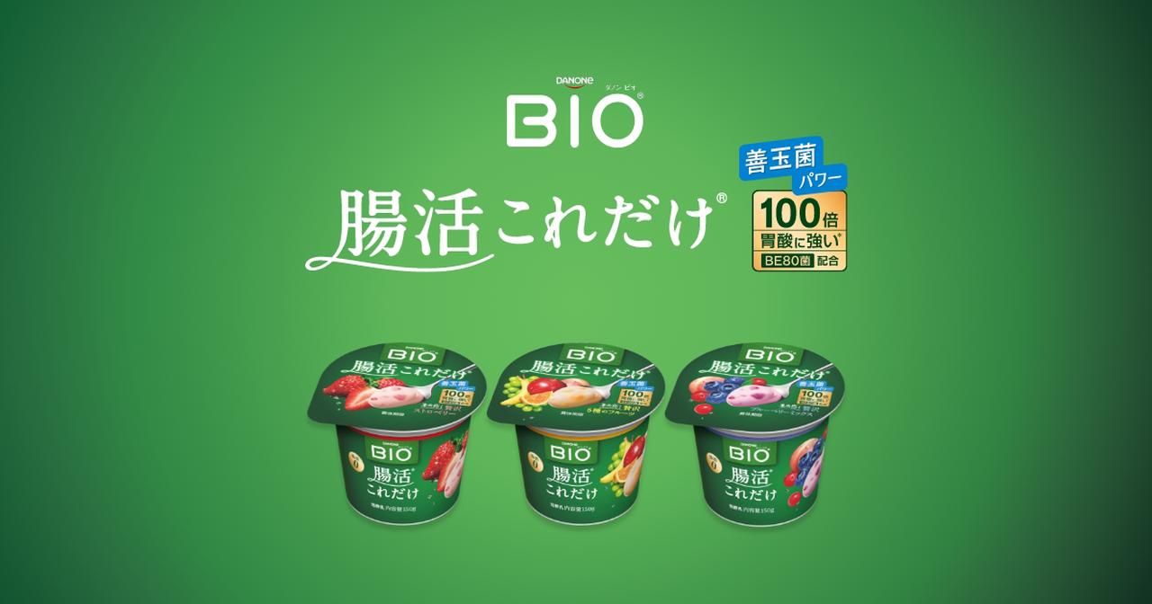 画像: 腸活これだけ｜ダノン ビオ（BIO）ヨーグルト