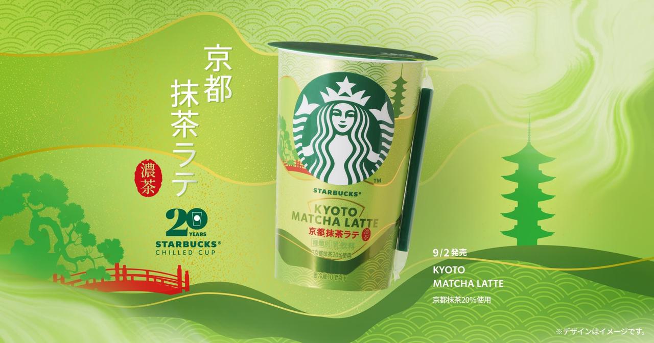 画像: 京都抹茶ラテ｜スターバックス® チルドカップ