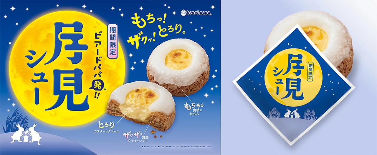 画像: 商品名称:月見シュー 販売期間:2025年9月1日(月)~ 9月30日(火)予定 販売価格:280円(税込) 販売店舗:全国のビアードパパ