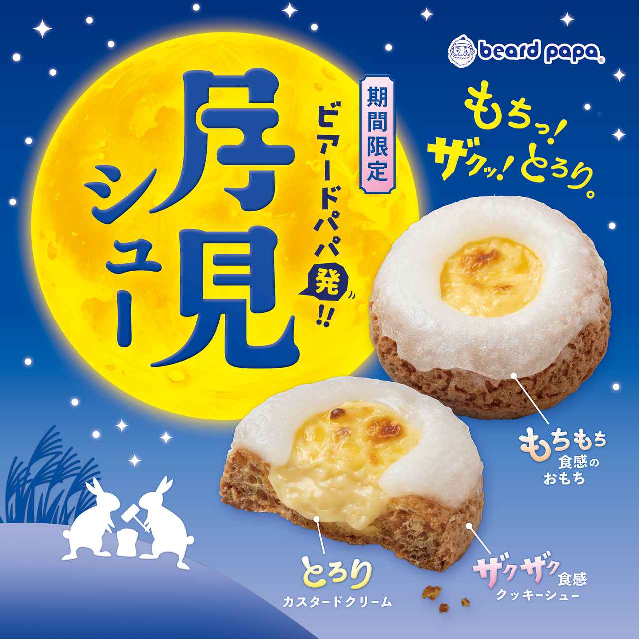 画像: 月見シュー | 商品情報 | シュークリーム専門店 ビアードパパ