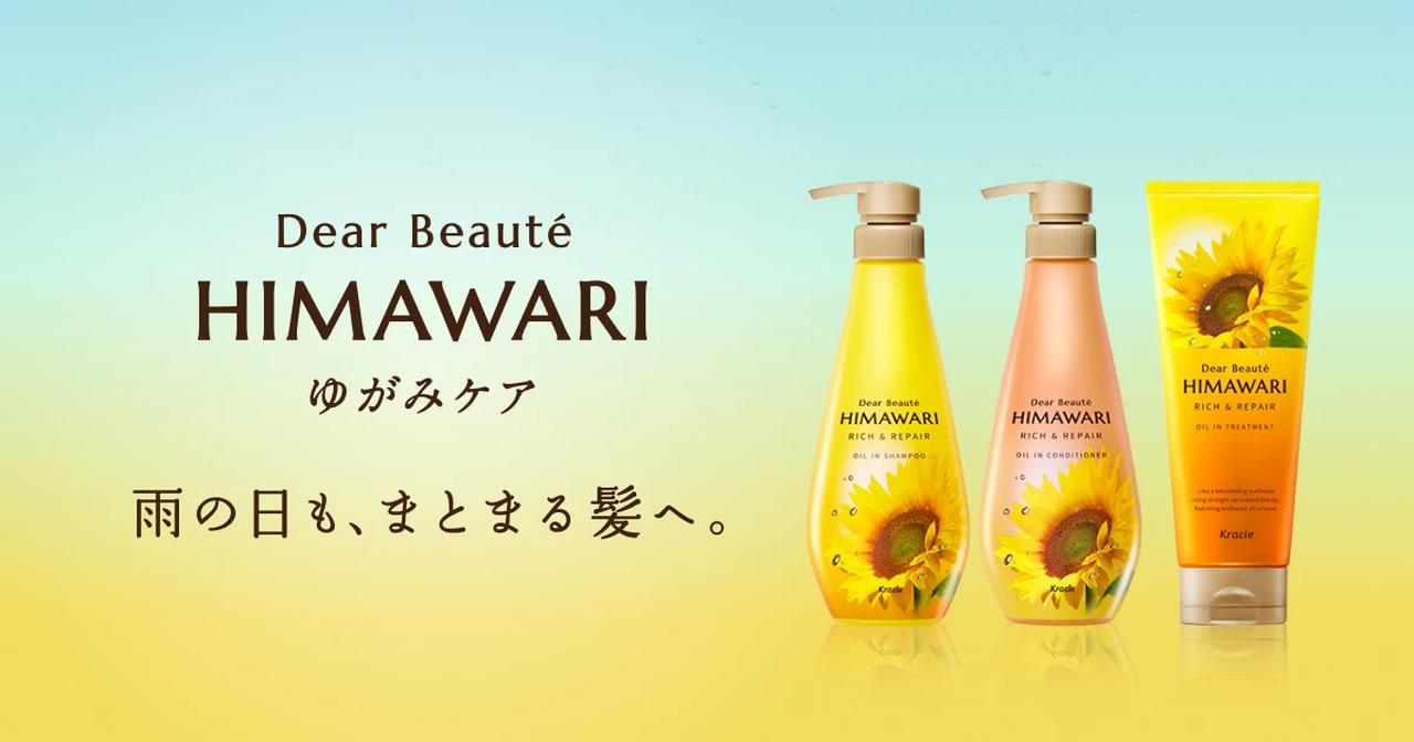 画像: ディアボーテHIMAWARI|クラシエ