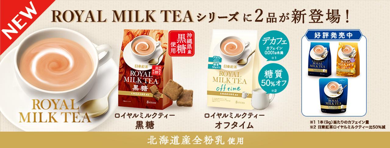 画像: 「ロイヤルミルクティー黒糖8本入り」 ●内容量：13.5g×8本 ●希望小売価格：320円（税抜） 「ロイヤルミルクティーオフタイム8本入り」 ●内容量：9g×8本 ●希望小売価格：320円（税抜）