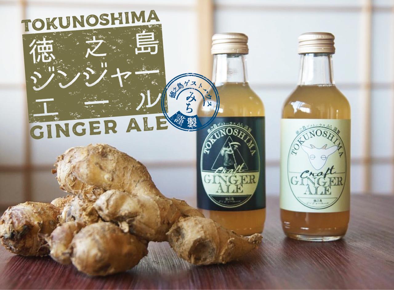 画像: 徳之島ジンジャーエール（200ml×6本） | 徳之島ゲストハウスみち