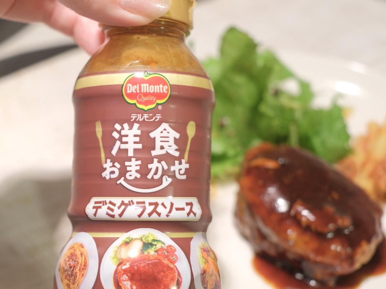 画像1: 【試食レポ】これ1本で洋食メニューの味が決まる！「デルモンテ 洋食おまかせ」シリーズ発売中