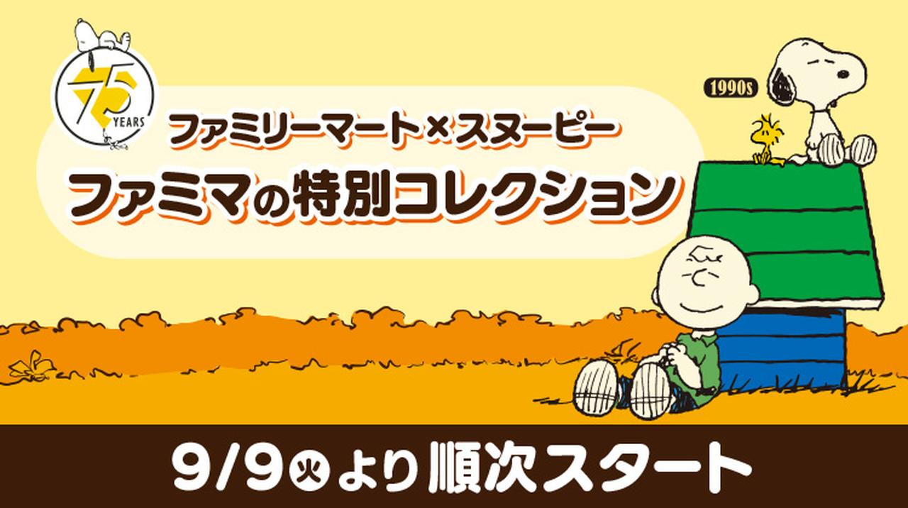 画像1: 【試食レポ】もう食べた⁈ファミマ×スヌーピー「ファミマの特別コレクション」が可愛すぎる♡