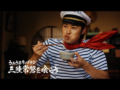 画像: UMIUMA | うみうまキャプテン三陸常磐を喰らう　15秒CM www.youtube.com