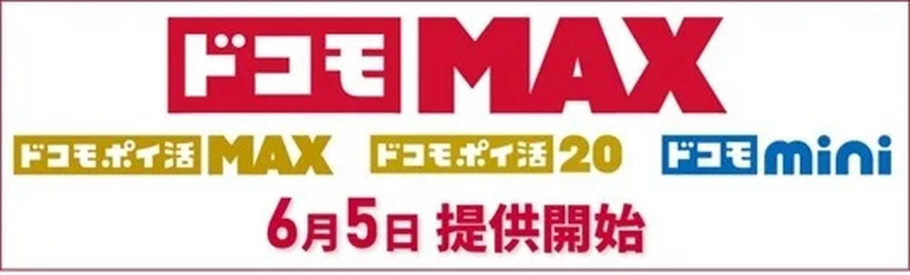 画像: 「ドコモMAX」プラン