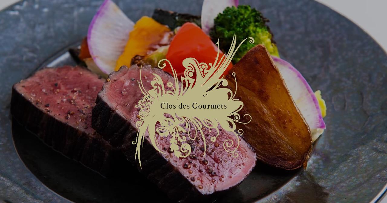 画像: 【公式】クロデグルメ | 東京・白金のフランス料理店