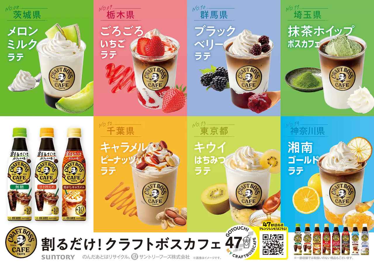 画像1: カフェのような贅沢な味わいが自由に作れる！希釈タイプの「割るだけクラフトボスカフェ」でつくる４７都道府県ご当地アレンジレシピを公開中