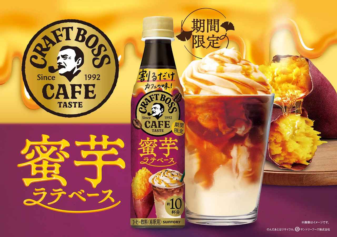 画像: 新商品「割るだけクラフトボスカフェ 蜜芋ラテベース」について