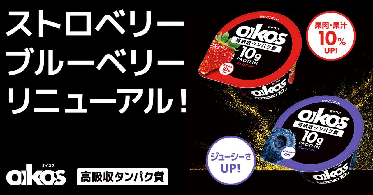 画像6: 【試食レポ】「ダノン オイコス プロテインヨーグルト 高吸収タンパク質」の人気フレーバー2種がリニューアル！