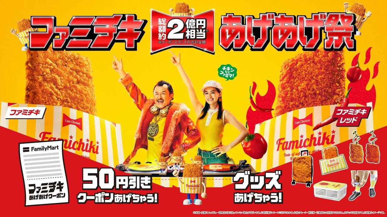 ファミチキ愛に“あげあげ”♡総額約2億円分のクーポン＆グッズが
