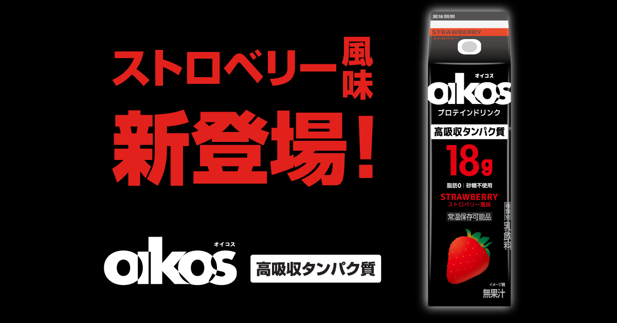 画像3: 【試飲レポ】「ダノン オイコス プロテインドリンク 高吸収タンパク質18g ストロベリー風味」発売中！