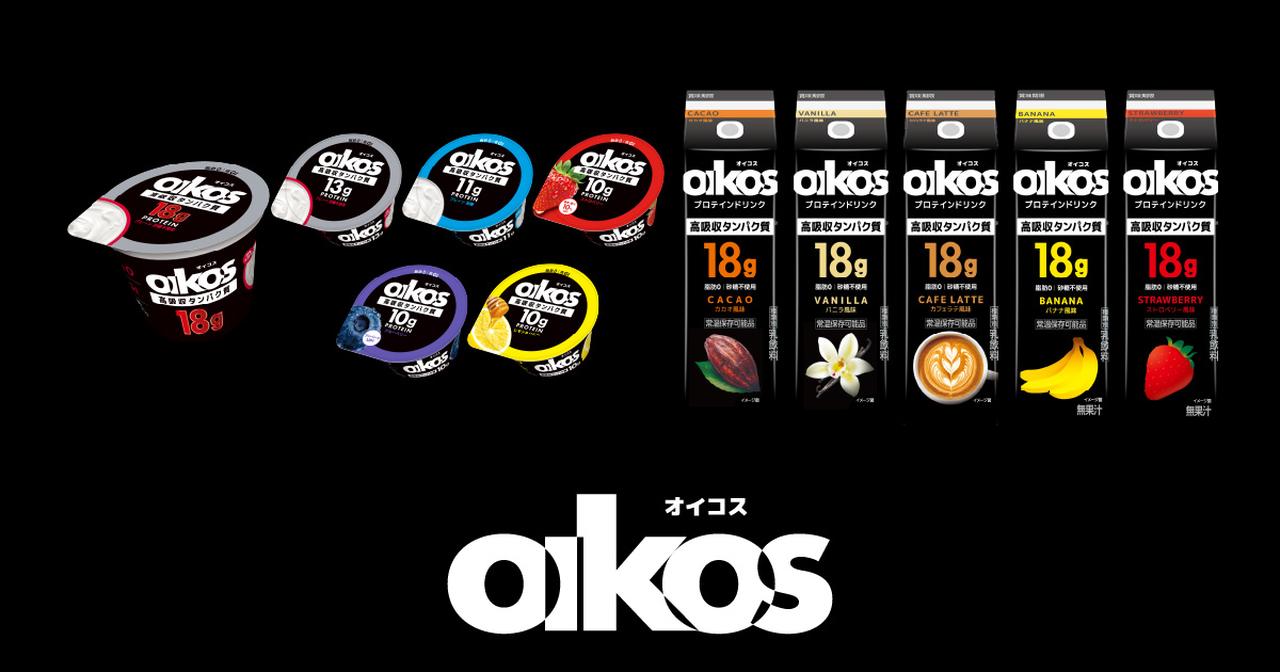 画像: 【公式】オイコス(OIKOS)｜高吸収タンパク質のプロテインヨーグルト・ドリンク
