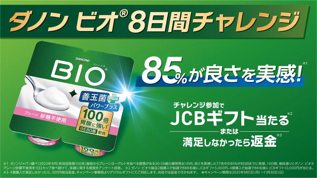 画像: 「ダノン ビオ 8日間チャレンジ」キャンペーン