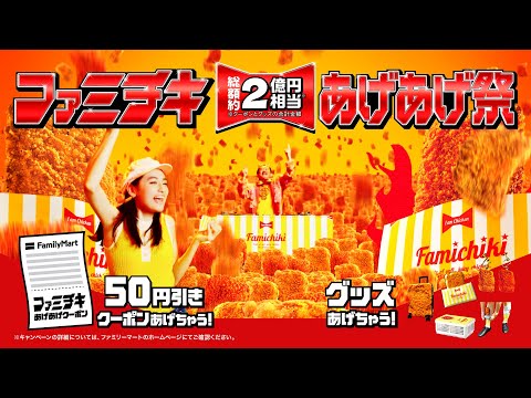 画像: ファミチキあげあげ祭　15秒 www.youtube.com
