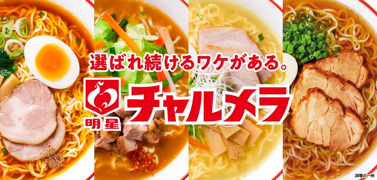 画像: 明星食品 チャルメラ ブランドサイト