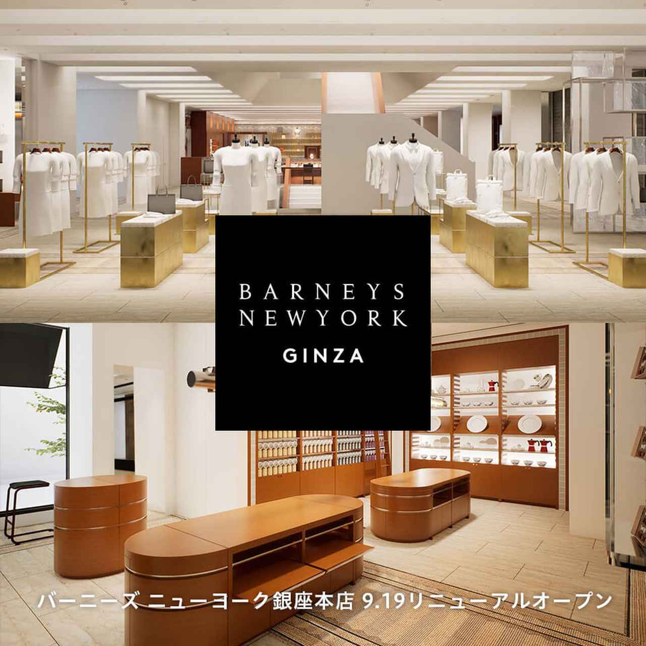 画像: バーニーズ ニューヨーク銀座本店 9.19リニューアルオープン 2025.09.17|BARNEYS NEW YORK(バーニーズ ニューヨーク)|公式通販 バーニーズ ニューヨーク|BARNEYS NEW YORK ONLINE STORE