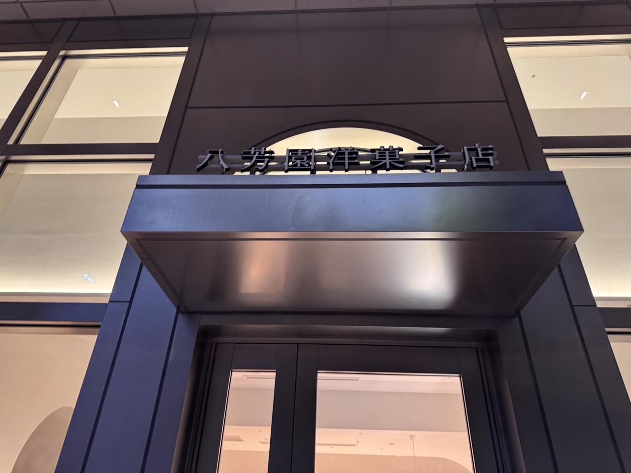 画像1: 八芳園洋菓子店——「刻を彩る」スイーツで、日常に特別なひとときを