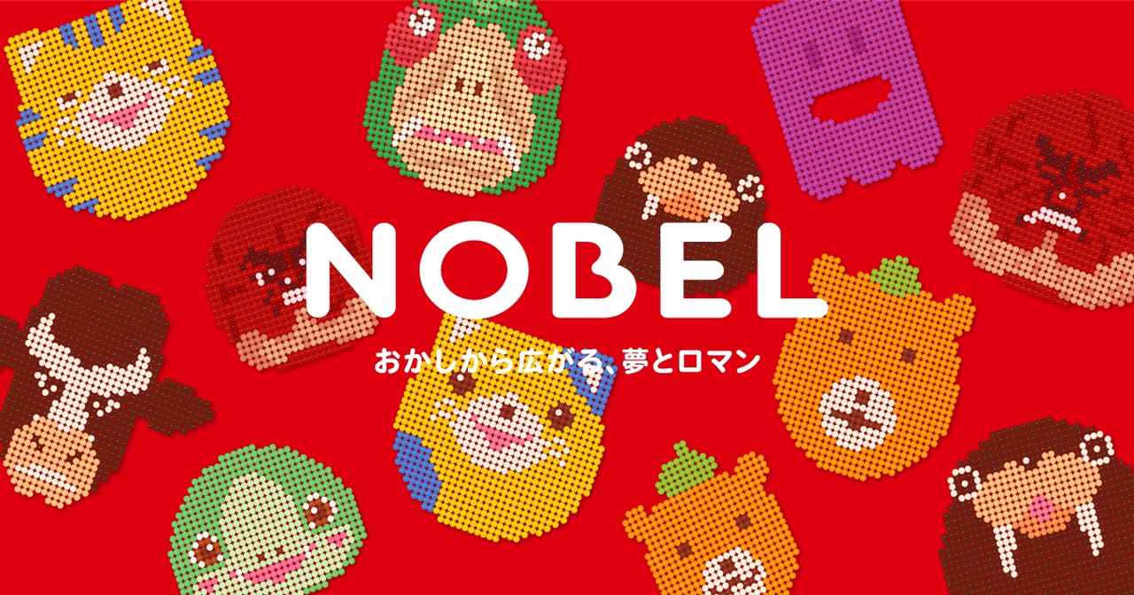 画像: ノーベル製菓株式会社