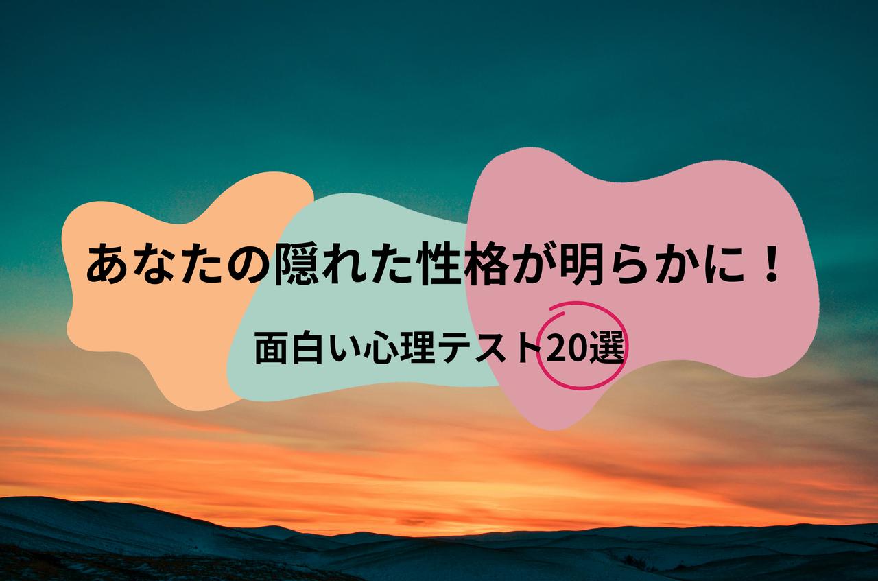 画像1: あなたの隠れた性格が明らかに！面白い心理テスト20選